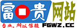 富贵网站